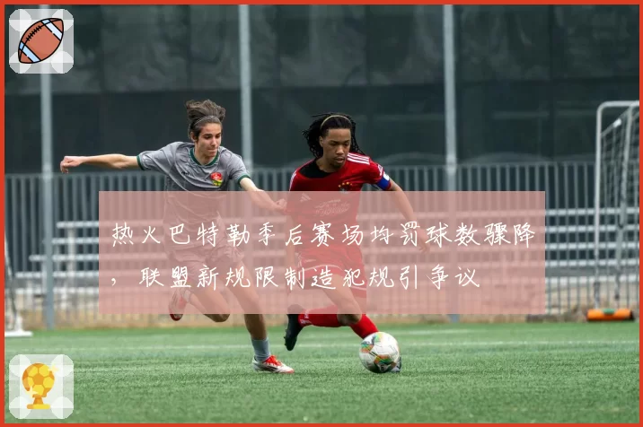 热火巴特勒季后赛场均罚球数骤降，联盟新规限制造犯规引争议