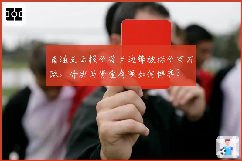 南通支云报价荷兰边锋被标价百万欧，升班马资金有限如何博弈？