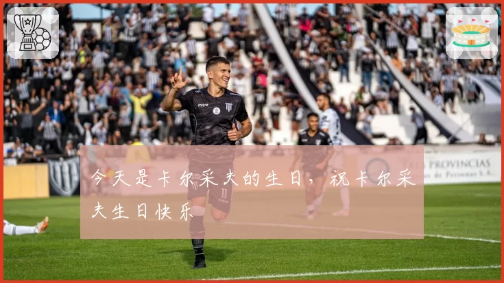 今天是卡尔采夫的生日,祝卡尔采夫生日快乐