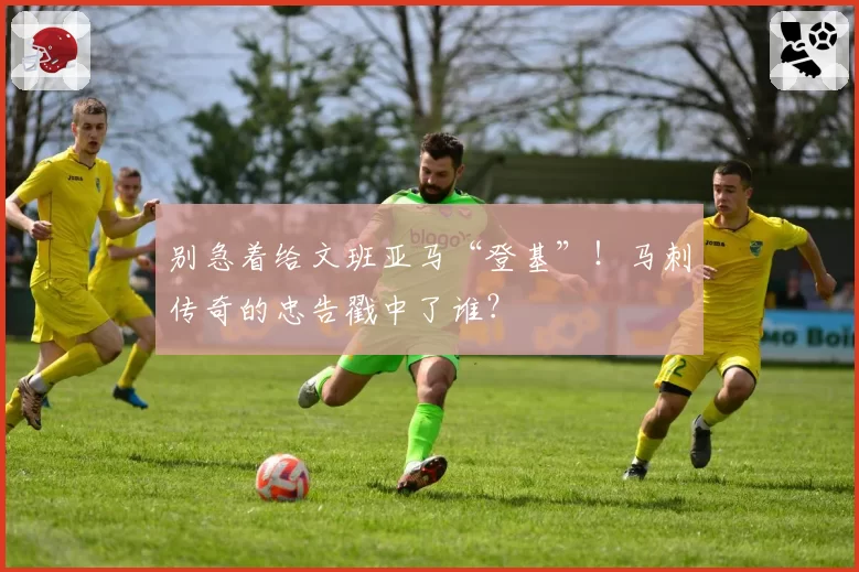 别急着给文班亚马“登基”！马刺传奇的忠告戳中了谁？