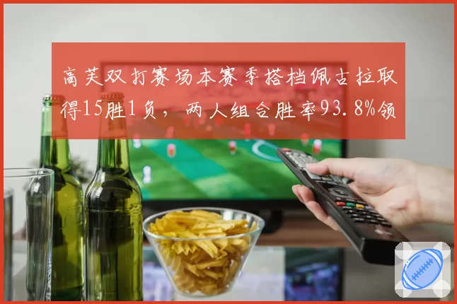 高芙双打赛场本赛季搭档佩古拉取得15胜1负,两人组合胜率93.8%领跑WTA