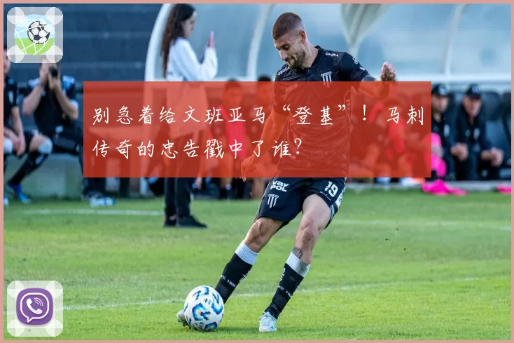 别急着给文班亚马“登基”！马刺传奇的忠告戳中了谁？