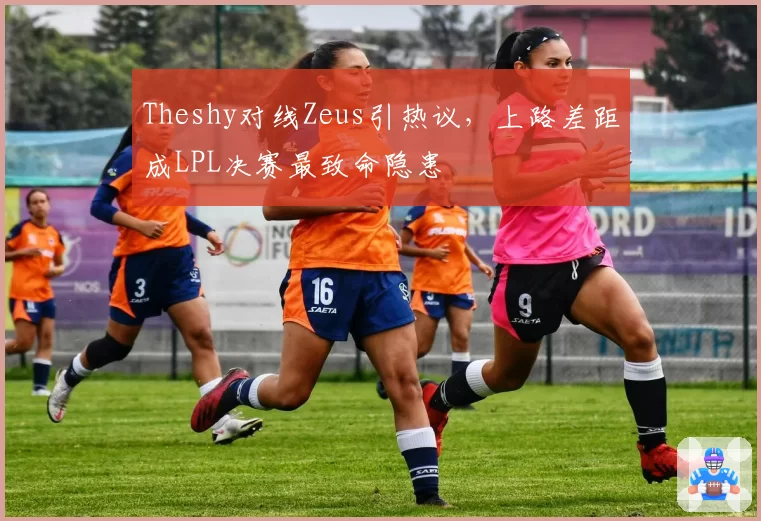 Theshy对线Zeus引热议，上路差距成LPL决赛最致命隐患