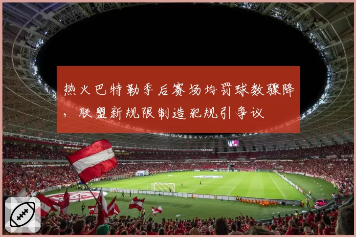 热火巴特勒季后赛场均罚球数骤降，联盟新规限制造犯规引争议