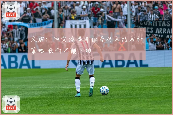 文班：冲突搞事可能是对方的方针策略 我们不能上钩