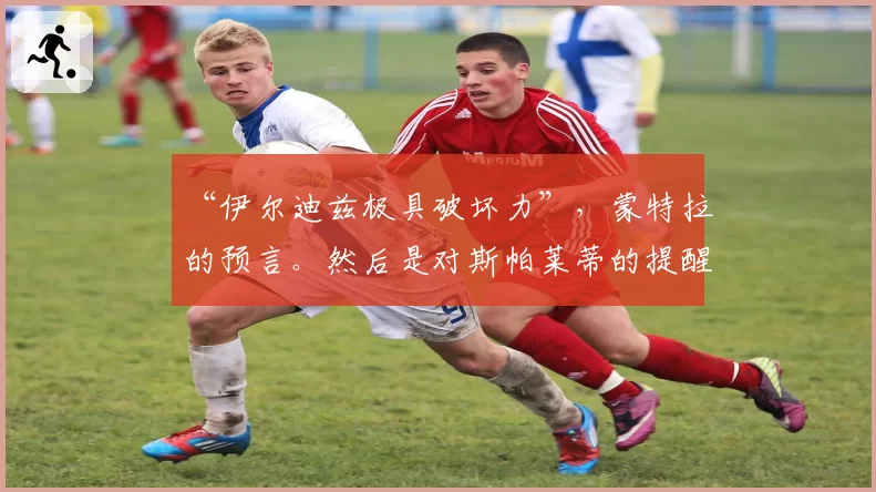 “伊尔迪兹极具破坏力”，蒙特拉的预言。然后是对斯帕莱蒂的提醒：“请……”